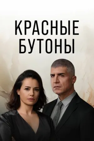 Красные бутоны / Kizil Goncalar (сериал 2023)