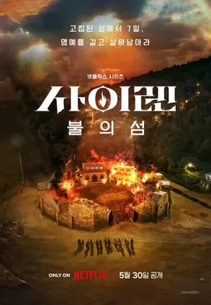 Сирена: Выжить на острове / Siren: Survive the Island (сериал 2023)
