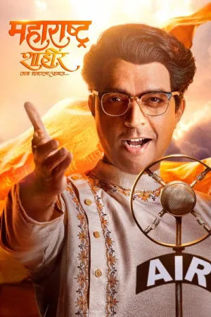 Шахир из Махараштры / Maharashtra Shaheer (2023)