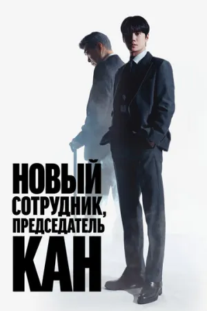 Новый сотрудник, председатель Кан / Sinipsawon ganghwajang (сериал 2026)