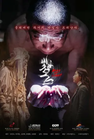 Свет и тело / Bitgwa mom (2025)