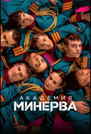 Академия «Минерва» / Minerva — La scuola (сериал 2026)
