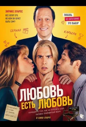 Любовь есть любовь / Amor es amor (2022)