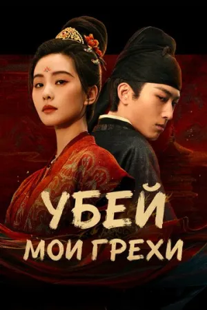 Убей мои грехи / Zhang xin (сериал 2025)