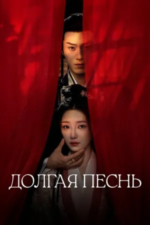 Долгая песнь / Zhang yue qu (сериал 2024)