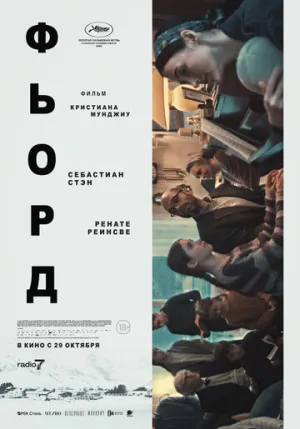 Фьорд / Fjord (2026)