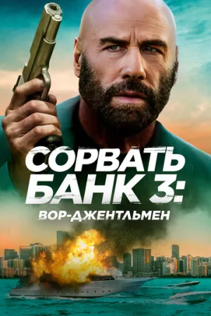 Сорвать банк 3: Вор-джентльмен / The Gentleman Thief (2026)